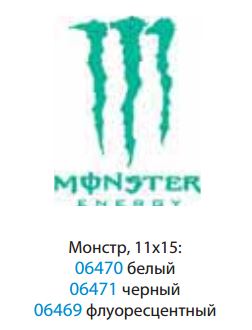 Наклейка (вырезанная) "MONSTER energy" наружная, (цвет белый), 11х15см