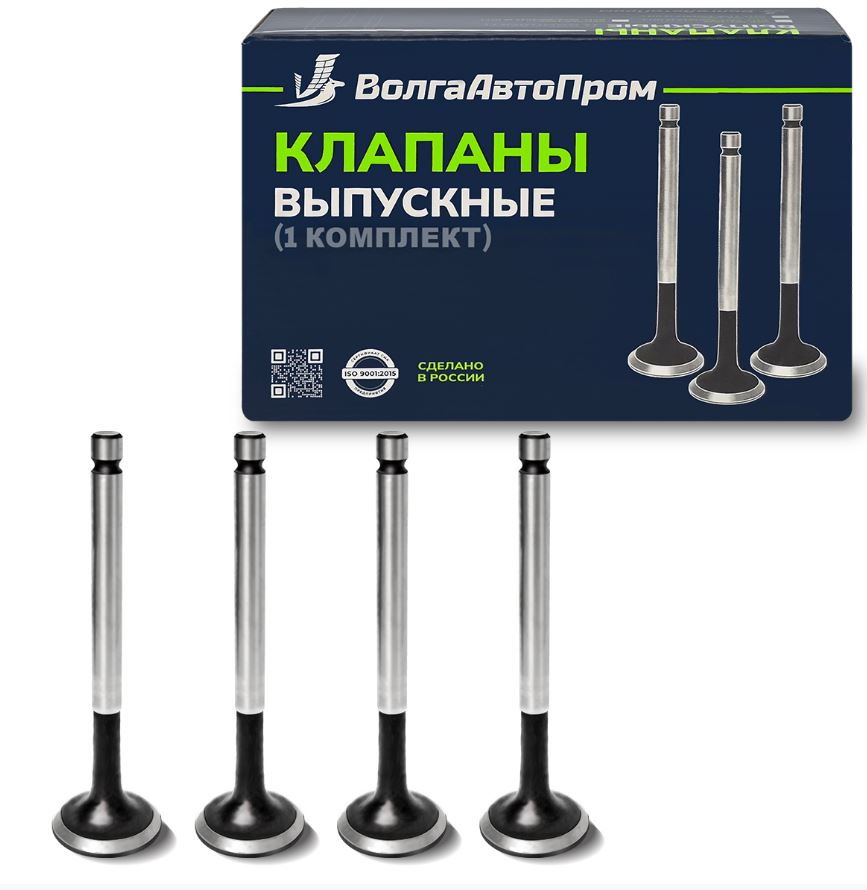 Клапаны-2101 ВЫПУСКН, 21010-1001012-у 4 шт. к-т, "ВолгаАвтоПром", г.Самара