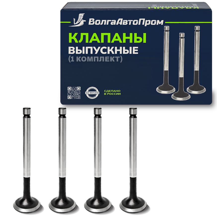Клапаны-2108-083 ВЫПУСКН, 21080-1001012-у 4 шт. к-т, "ВолгаАвтоПром", г.Самара